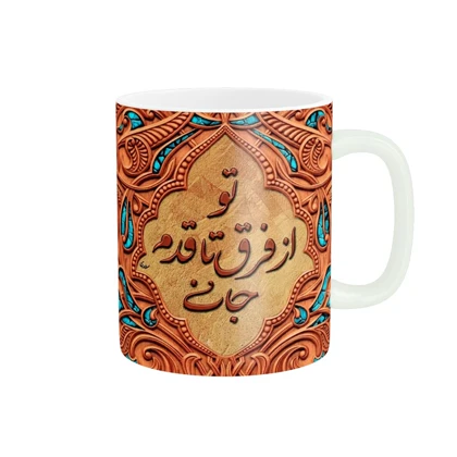 ماگ پاد آفرین مدل شعر کد 797