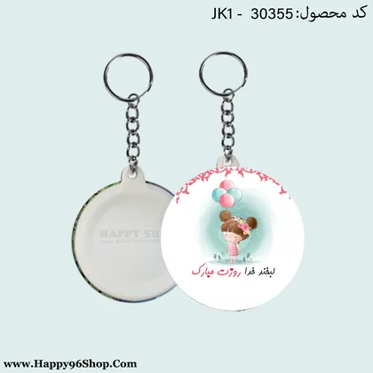 جاکلیدی روز دختر با طرح «لبخند خدا روزت مبارک» کد JK - 30355
