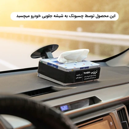 جا دستمالی خودرو - نگه دارنده دستمال کاغذی
