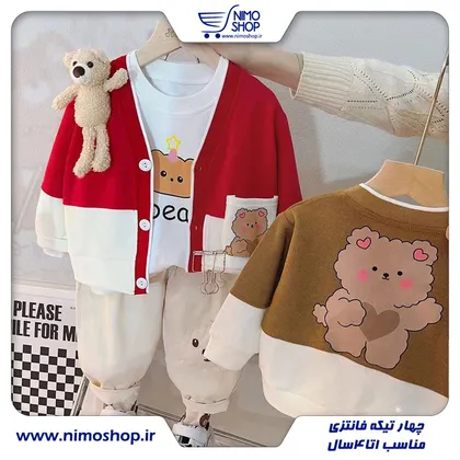چهار تیکه فانتزی بچه گانه