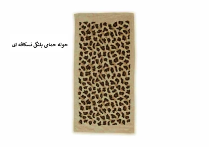 حوله حمامی بزرگسال برند پودایران طرح پلنگی