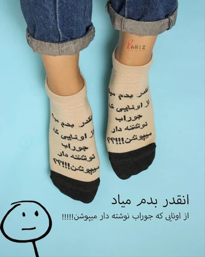 جوراب مچی انقدر بدم میاد از اونایی که جوراب نوشته دار میپوشن!