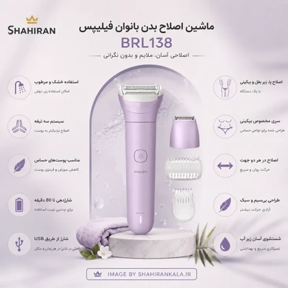 ماشین اصلاح بدن بانوان فیلیپس مدل PHILIPS BRL138