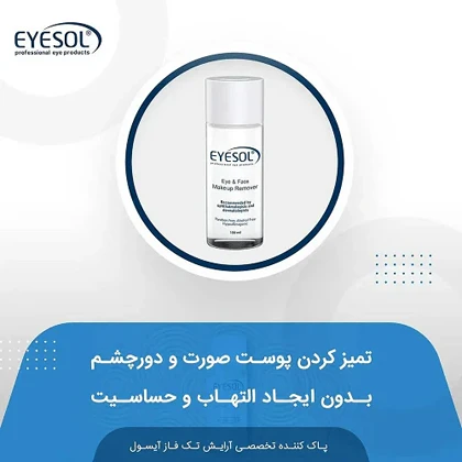 محلول پاک کننده تخصصی آرایش چشم و صورت آیسول 150 میل