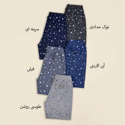 شلوار راحتی ستاره
