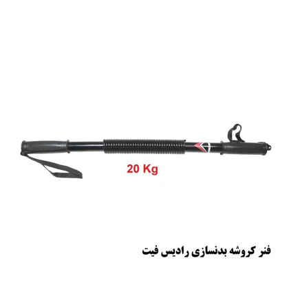 فنر کروشه بدنسازی رادیس فیت مدل ck-20 Kg