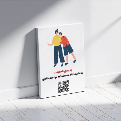 تابلو سفارشی رفاقت