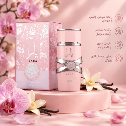 عطر زنانه لطافه یارا Lattafa Yara