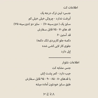 کت و شلوار لینن