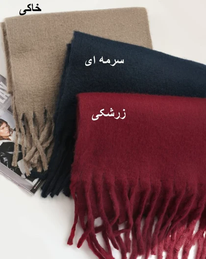 بیگ اسکارف موهر آلما کد 31355