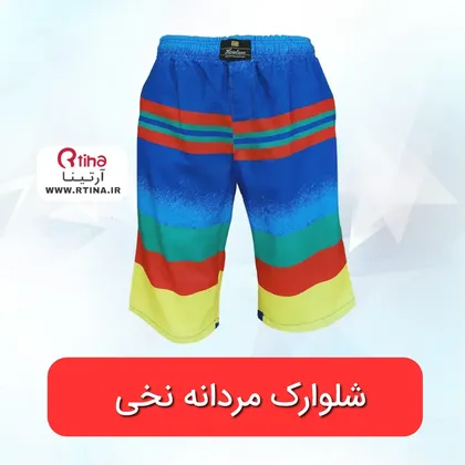 شلوارک رنگی جدید مردانه مدل ساحلی پارچه ای