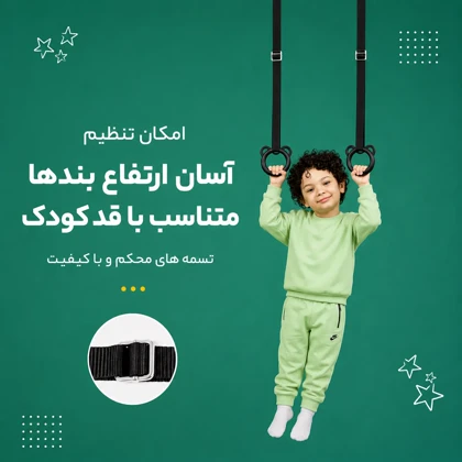 دار حلقه کودک تن‌زیب - (حلقه ژیمناستیک کودک)