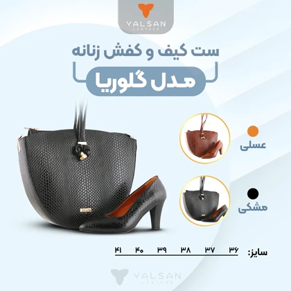 ست کیف و کفش زنانه چرم یلسان مدل گلوریا کد910-ZHAKLIN-MRV