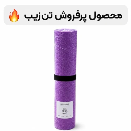مت یوگا مدل اورانوس تن زیب