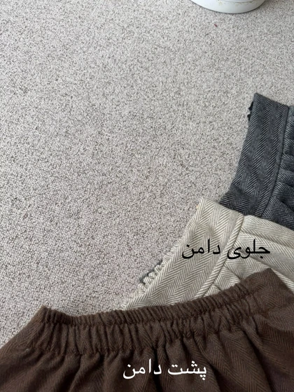 دامن پشمی جناغی