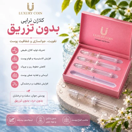 سرم ژل کلاژن لاکچری کوین – پک 4 عددی