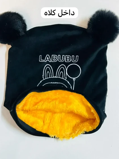 کلاه دوپوم لبوبو