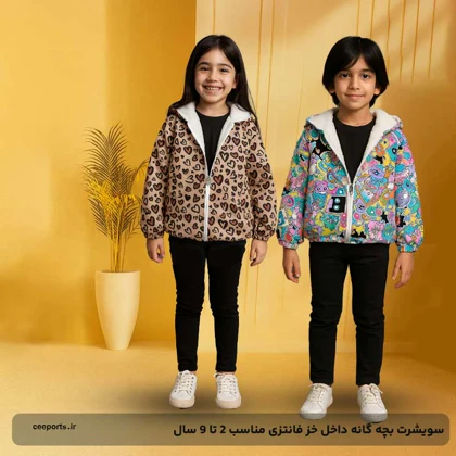 سویشرت بچه گانه داخل خز فانتزی