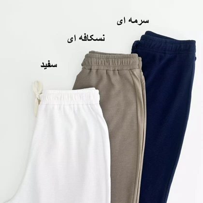 شلوار راحتی 1007876