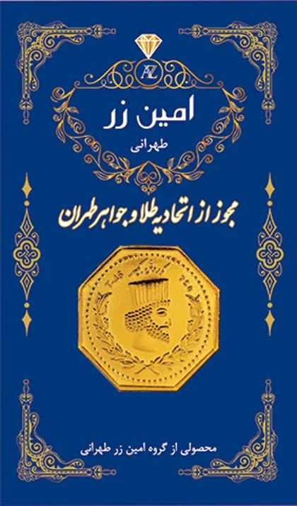 شمش طلا امین زر 18 عیار 1 گرم