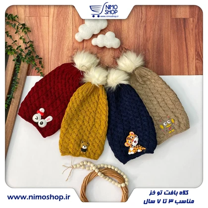 کلاه بافت توخز فانتزی