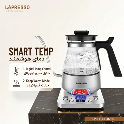 کتری برقی لپرسو LePresso مدل LPCFFGEK0021SL با قابلیت تنظیم دما