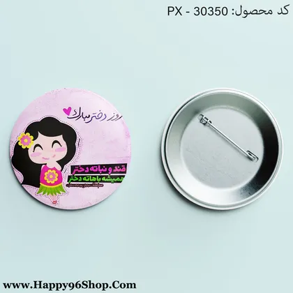 پیکسل روز دختر با طرح «قند و نباته دختر/همیشه باهاته دختر» کد PX - 30350