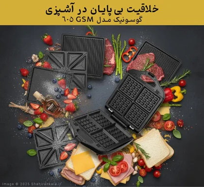 ساندویچ ساز 3 کاره گوسونیک مدل GSM-605