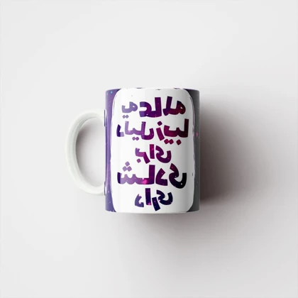 ماگ طرح انگیزه بخش کد 795