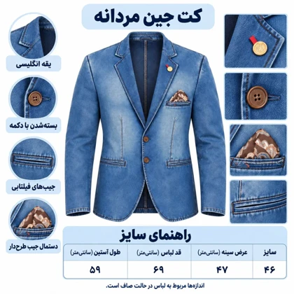 کت تک جین مردانه
