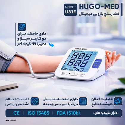 فشارسنج بازویی دیجیتال هوگو مد ( hugomed ) مدل U81E