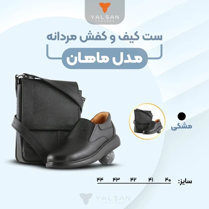ست کیف و کفش مردانه چرم یلسان مدل ماهان کد 905-KAYAN-GF