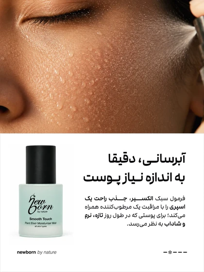 اسپری الکسیر آبرسان نیوبورن