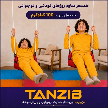 تاب کودک تن‌زیب مناسب بالای 3 سال