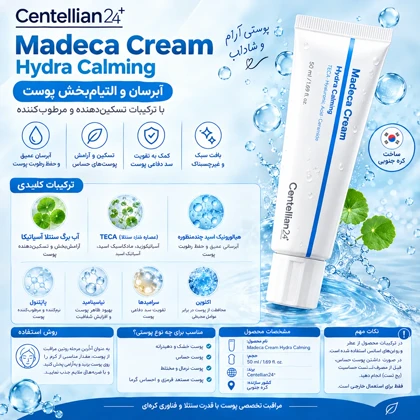 کرم آبرسان و التیام‌بخش سنتلیان 24 Madeca Cream Hydra Calming
