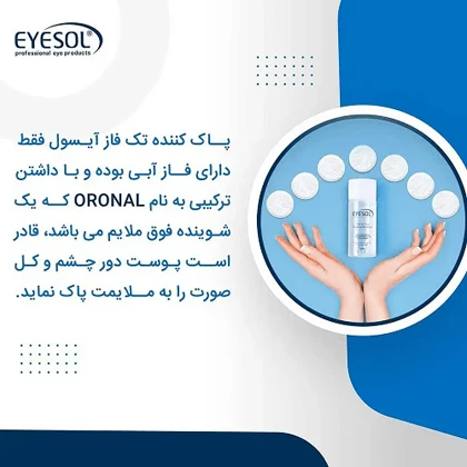 محلول پاک کننده تخصصی آرایش چشم و صورت آیسول 150 میل
