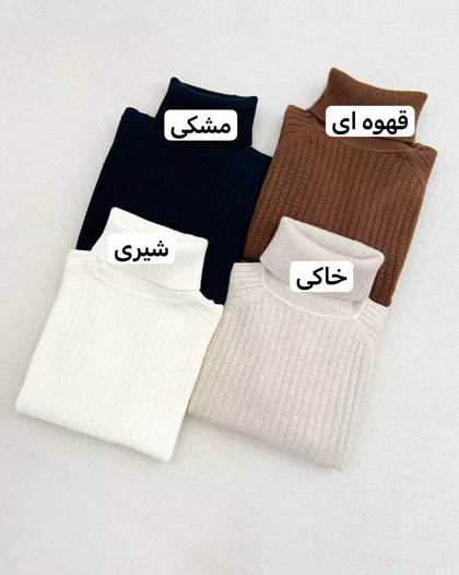 پلیور بافت یقه اسکی کد 5796