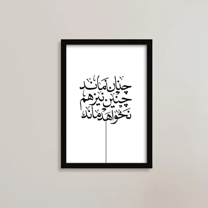 تابلو چنان نماند، چنین نیز هم نخواهد ماند انگیزشی