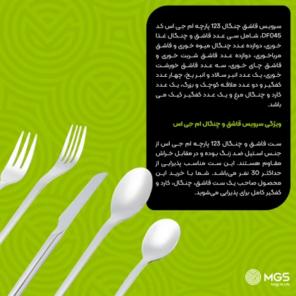 سرویس قاشق چنگال 123 پارچه کد DF045