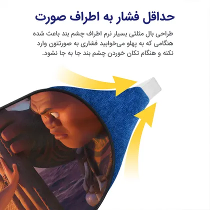 چشم بند بچگانه کاوا ماسک مدل موانا کد7