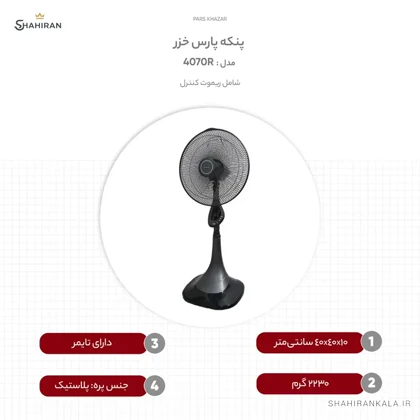 پنکه پارس خزر مدل PARS KHAZAR 4070R
