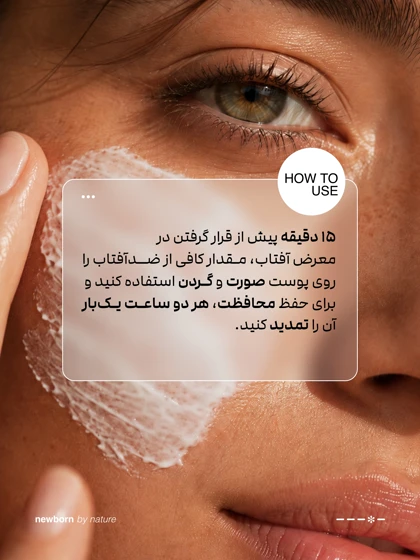 ضدآفتاب فیتوژن نیوبورن SPF 50