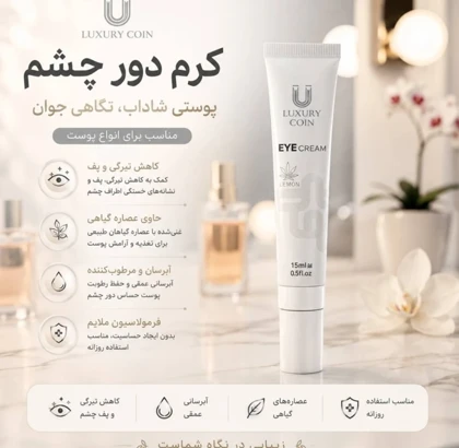 کرم دور چشم لاکچری کوین