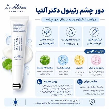 کرم دور چشم رتینول دکتر آلتیا مدل Retinol Repair Eye Cream