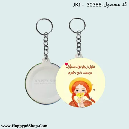 جاکلیدی روز دختر با طرح «عزیز دل بابا» کد JK - 30366