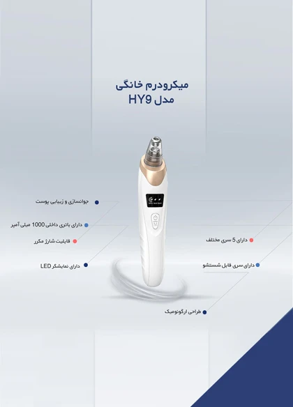 دستگاه میکرودرم خانگی مدل HY9