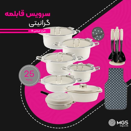 سرویس قابلمه 25 پارچه گرانیت طرح جرمنی B کد GB2514