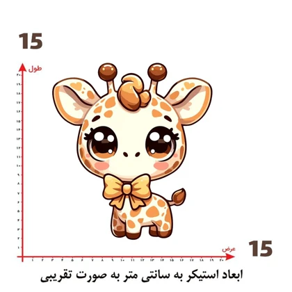 استیکر پارچه و لباس پاد آفرین مدل زرافه کد 46 ad