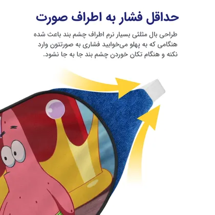 چشم بند بچگانه کاوا ماسک مدل باب اسفنجی کد7