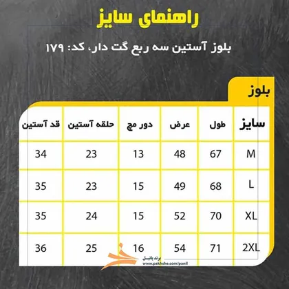 بلوز گت دار آستین سه ربع زنانه برند پانیل